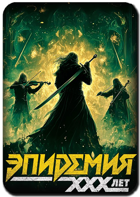 Магнит "Симфоническая Эпидемия" 2196 - фото 5516