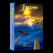 Кассета "На Краю Времени" (1999 г.) 00034